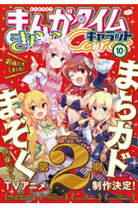 楽天kobo電子書籍ストア まんがタイムきららキャラット 2020年10月号 まんがタイムきららキャラット編集部 楽天kobo電子書籍ストア まんがタイムきららキャラット 2020年10月号 まんがタイムきららキャラット編集部